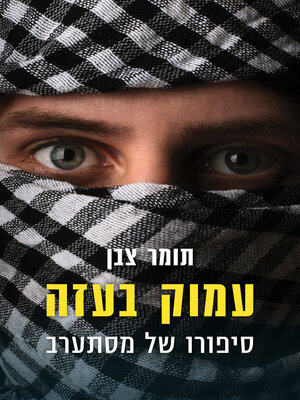 cover image of עמוק בעזה (Undersover in Gaza)
